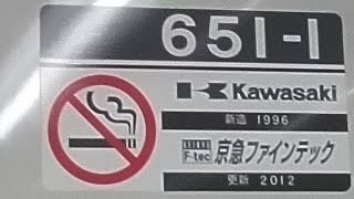 京急600形651編成　普通京急川崎行き　小島新田駅にて発車&加速音