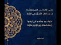صلى الإله على النبي وسلما 