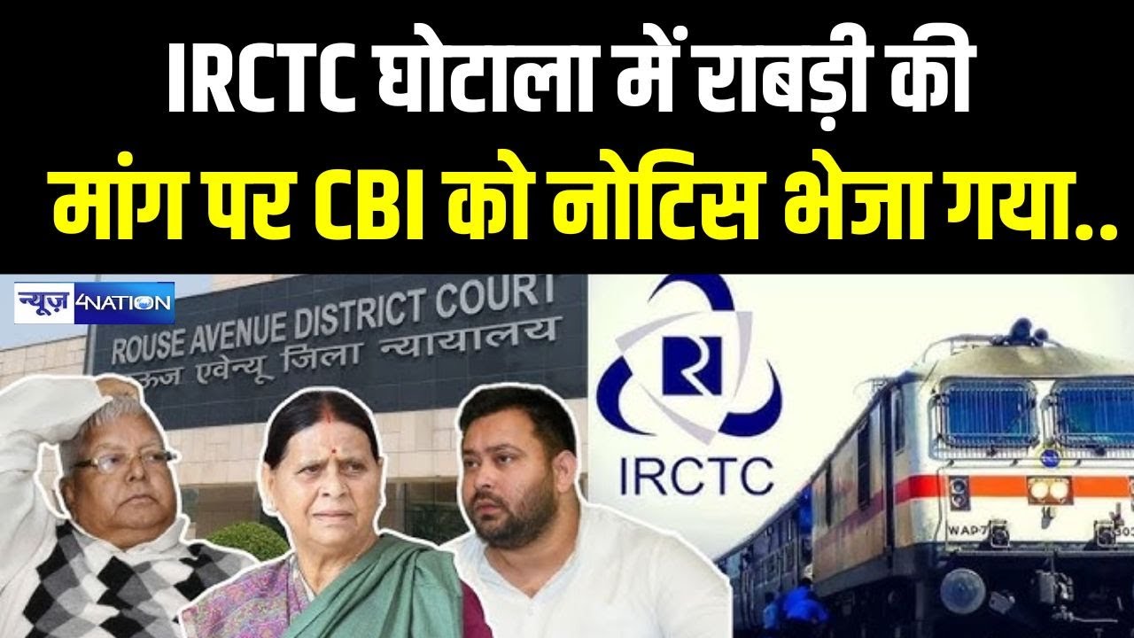 IRCTC घोटाला में Rabri Devi की मांग पर CBI को नोटिस भेजा गया..  Bihar News | News4Nation