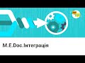 M.E.Doc.Інтеграція 💡 [SAP, ISpro, 1C, API]