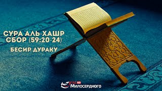 Сура Аль-Хашр. Сбор (59:20-24) Бесир Дураку ᴴᴰ