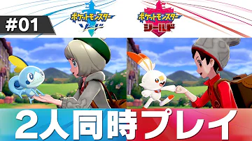 ポケモンソード2人プレイやり方 ポケモンソード2人プレイやり方