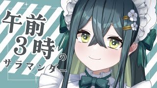 〚 開始は午前2時 〛午前3時のサラマンダー〚 十河ののは / にじさんじ 〛