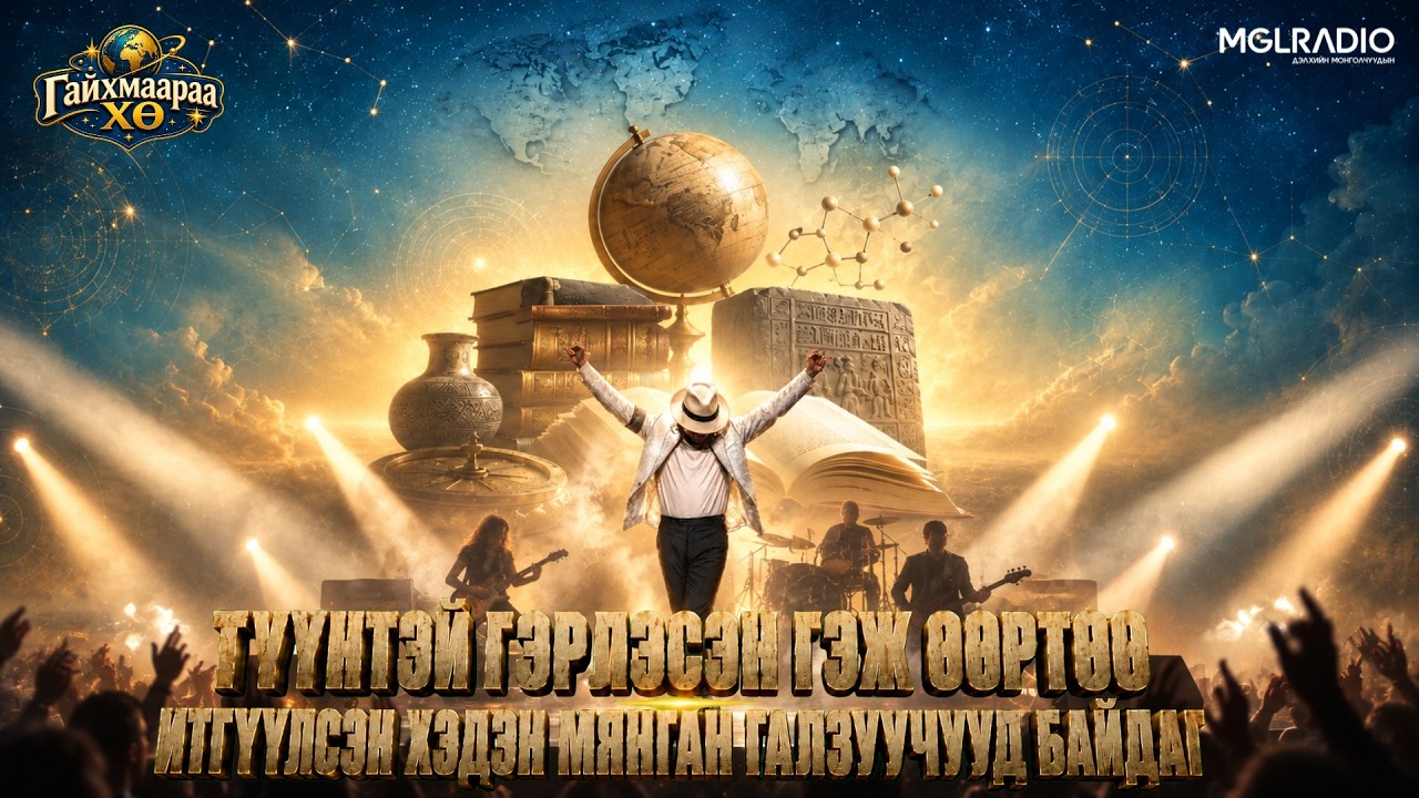 Гайхмаараа хө | 2026-09-09 | Майкл Жексонтэй гэрлэсэн гэж өөртөө итгүүлсэн хэдэн мянган галзуучууд