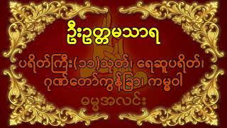 ပရိတ်ကြီး၁၁သုတ် ရေဆူပရိတ် ဂုဏ်တော်ကွန်ခြာ၊ ကမ္မဝါ  ဦးဥတ္တမသာရ