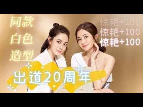 阿娇和阿sa同框，合体纪念出道20年，两人身材发福引起关注