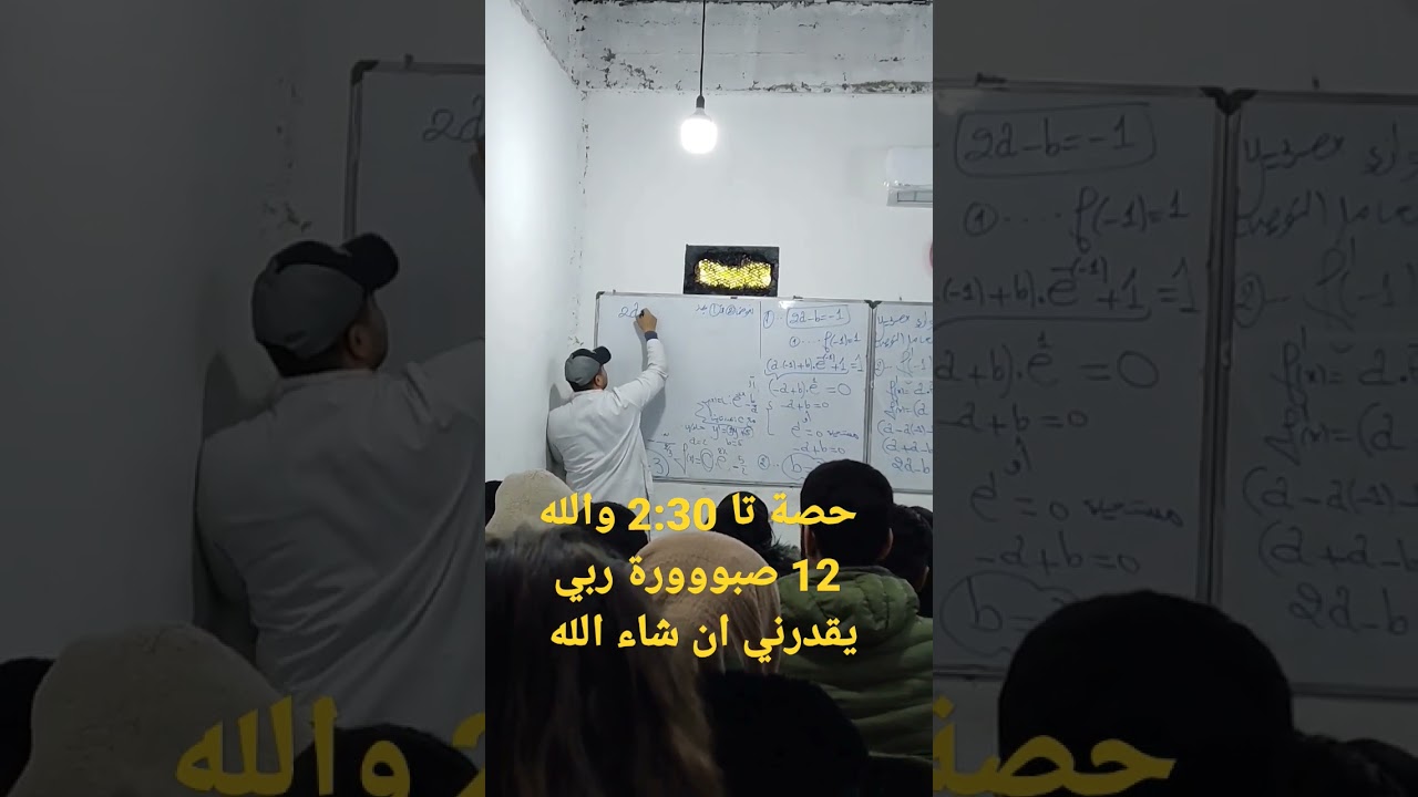 حصة تا 2:30 والله 12 صبووورة ربي يكون في عوني دوما نقدم الأفضل #الأستاذ #رياضيات