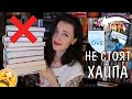 Эти книги НЕ СТОЯТ ХАЙПА ❌📚 10 популярных книг, которые я НЕНАВИЖУ 🔥