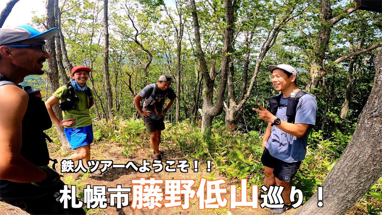トレイルランニング 北海道 ようこそ鉄人ツアーへ 札幌市南区藤野低山巡り Youtube