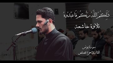 آيات مباركة من #سورة_يونس القارئ حمزة قصقص | ليلة 11 #رمضان_1446 هـ