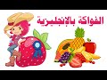 أسماء الفواكه بالانجليزي🍓 Fruits in English 🍇🍉 مجموعة كبيرة من أسماء الفواكه بالانجليزي والعربي