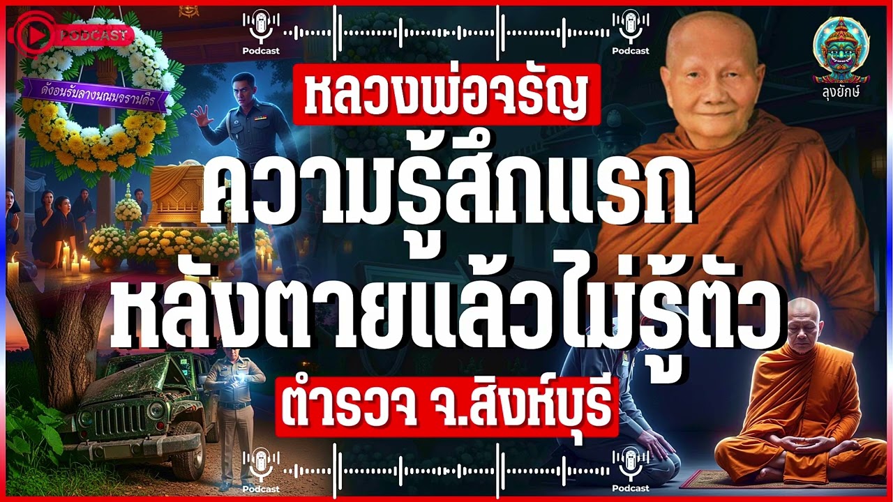 หลวงพ่อจรัญ ฐิตธัมโม ความรู้สึกแรกของวิญญาณที่ไม่รู้ตัวว่าตาย| ลุงยักษ์