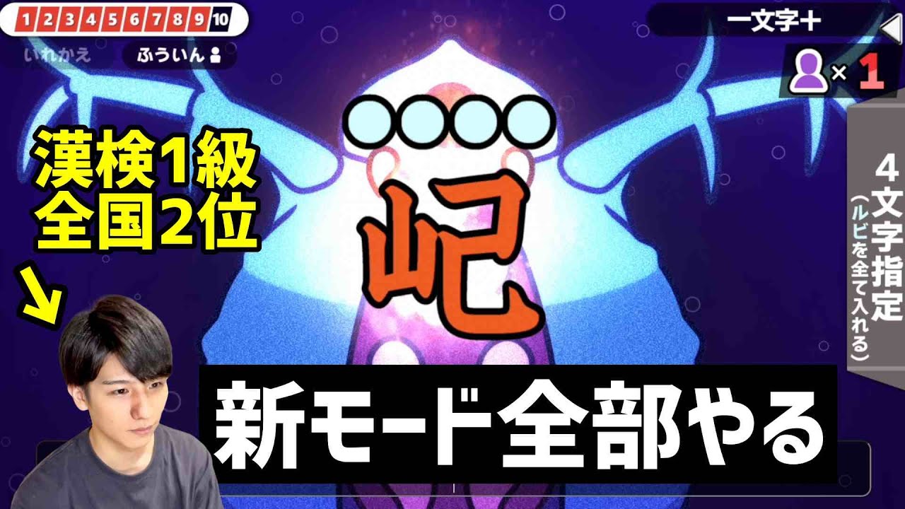 【漢字でGO!】新モード全部クリアしてみた！