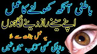 Batni Ankh Kholne Ka Amal Batni Ankh Ko Kholna Batni Ankh Ka Amal