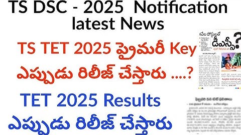 TS TET Results 2025 ||  TS TET Key Release date 2025 || TS DSC 2025 Latest News|| TET key Released
