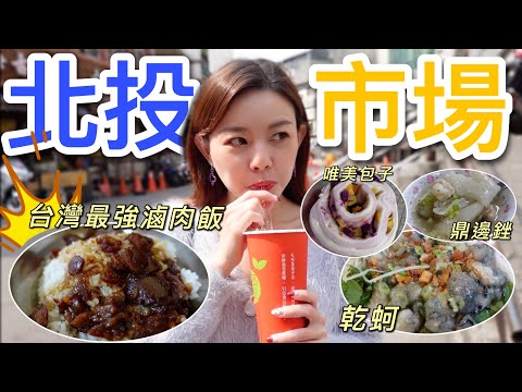 CNN票選「台灣非吃不可」滷肉飯竟藏身在北投市場！內行人才懂的5家必吃市場美食！