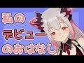 【雑談枠】私のデビューの時のおはなし秘密だよ【周防パトラ / ハニスト】