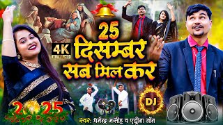 25 दसमबर 25 December गन Christmas Dance Video Dharmendra Christmas Song