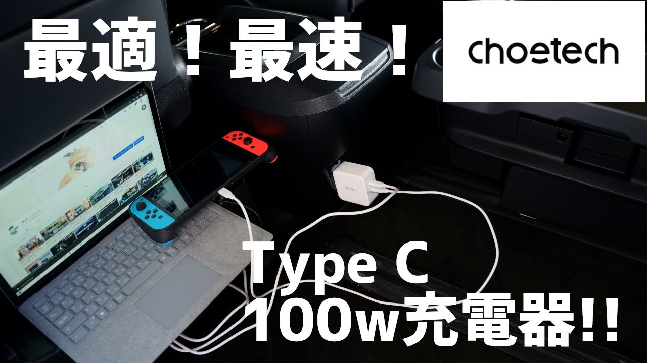 最終値下げ！充電器付ノートパソコン youtube閲覧などに CHOETECH】ノートパソコンも充電できるTypeC充電器 業界トップクラス