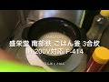 ゴハン タイタダケ 炊き方は動画説明欄にあり盛栄堂 南部鉄 ごはん釜 3合炊