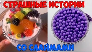 Слаймы + страшные истории