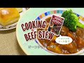 ハインツのソース缶でビーフシチュー作り