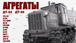 ДТ-54 трактор. Редкие и необычные агрегаты. ЭТН-142, БИК-9, Д-315, ТЛ-2, Д-388, ПБ-35.