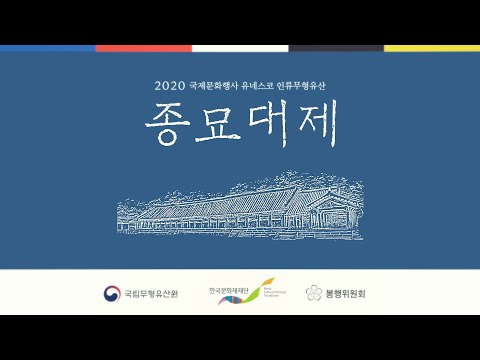 유네스코 인류무형문화유산, 2020년 종묘대제 봉행