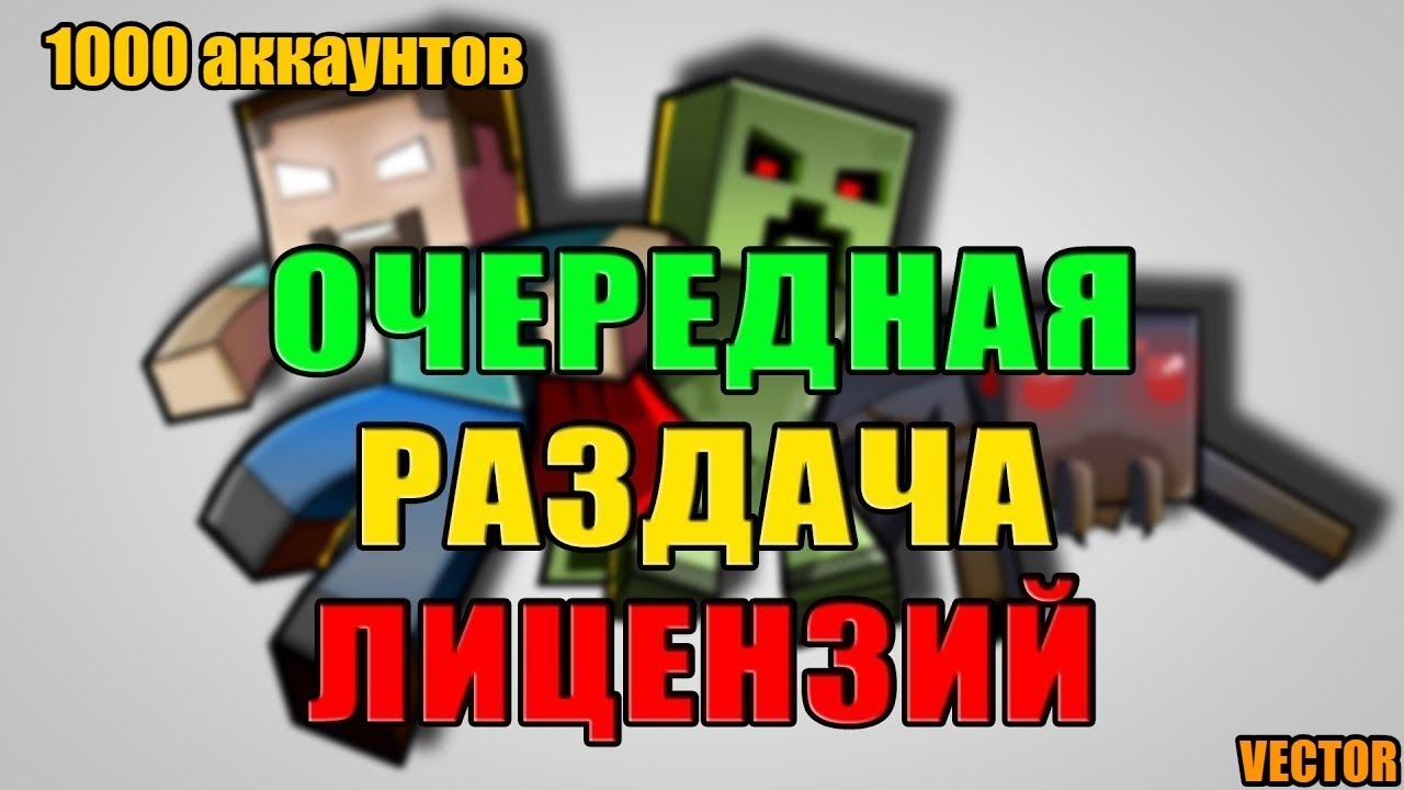 |VECTOR| Раздача лицензий Minecraft | Аккаунты Minecraft | Приватный сервер 1.13 |