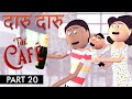 Daaru daaru the cafe  goofy works  comedy cartoon