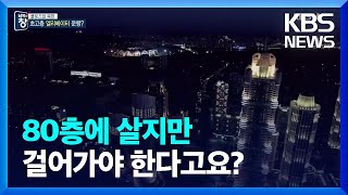 [클로즈업 북한] 80층 아파트 지었지만…30년째 전력난 / KBS  2022.07.23.