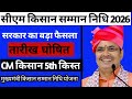 CM Kisan Rajasthan Latest Update | किसान सम्मान निधि स्टेटस, पेमेंट, नई जानकारी