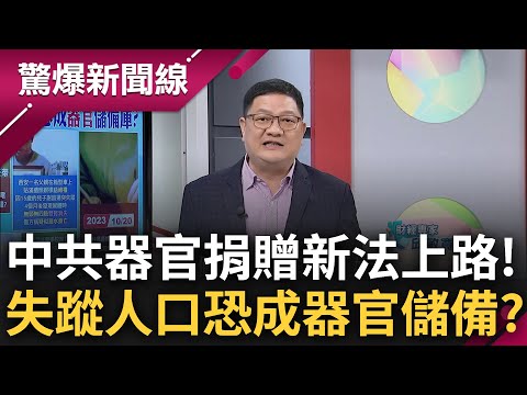 中共器官捐贈新法上路! 失蹤人口恐成為器官儲備庫? 江蘇18歲學生輕生37天後遭尋獲 遺體水中呈現立姿未浮腫"疑為從冰櫃取出"?│呂惠敏主持│【驚爆新聞線 PART2】20240127│三立新聞台