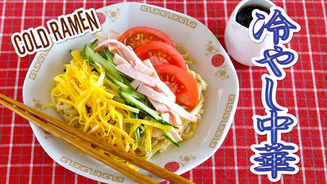 EASY! Hiyashi Chuka (Basic Cold Ramen Noodles) 簡単♪基本の冷やし中華 醤油だれ - OCHIKERON - CREATE EAT HAPPY | ochikeron