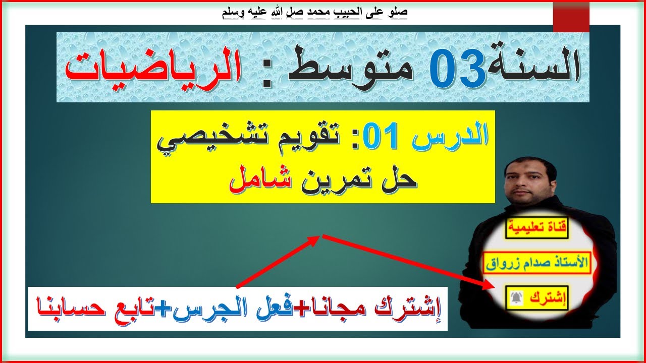 رياضيات السنة 03 متوسط