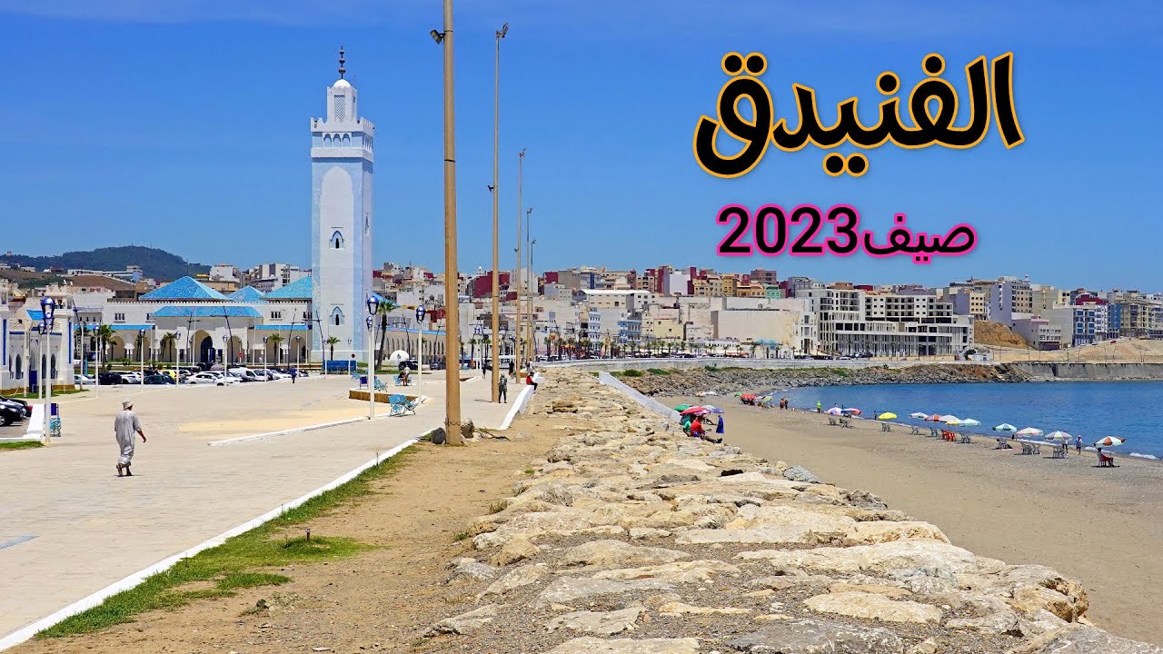 الفنيدق صيف 2023 مدينة ساحرة تستحق الزيارة fnideq Morocco