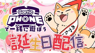 【記念配信】誕生日！GarticPhoneで一緒に遊ぼう🐕🎂【#犬ゆうライブ / 柴犬Vtuber】