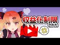 古代ギリシャとパンツのせいで収益化消滅した【赤月ゆに】