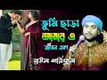তুমি ছাড়া আমার এ জীবনে বড় একা।। বাউল শরিফুল ইসলাম