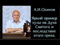 Яркий пример хулы на Духа Святого, последствие этого греха.А.И.Осипов.Православный апологет,богослов