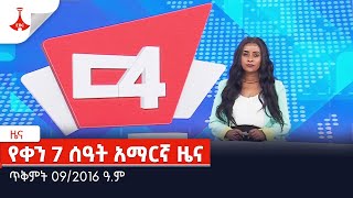 የቀን 7 ሰዓት አማርኛ ዜና  ጥቅምት 09/2016 ዓ.ም   Etv | Ethiopia | News
