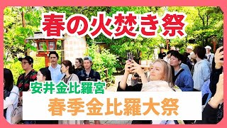 【京都】外国人観光客も春の火焚祭りを観覧 迫力の火焚に感動 安井金比羅宮