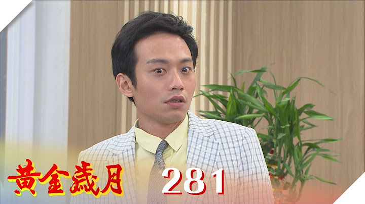 黄金岁月 EP281 一骗再骗｜Golden Years - 天天要闻
