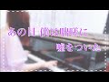 『あの日 僕は咄嗟に嘘をついた』乃木坂46【耳コピ piano  cover 】