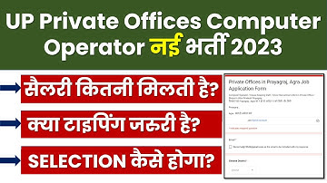 UP Private offices computer operator recruitment | UP Private office computer operator vacancy 2023