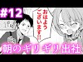 【漫画】朝のギリギリ出社♡「うちの会社の小さい先輩の話 12話」【マンガ動画】【アニメ】【公式】