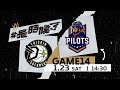 【Live Game】G14 - 0123 - 福爾摩沙台新夢想家 vs 桃園領航猿