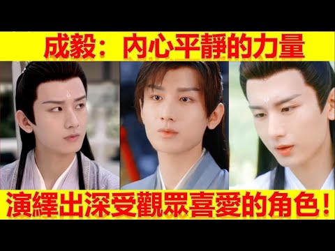 成毅：內心平靜的力量，演繹出深受觀眾喜愛的角色！成毅山河月明|成毅蓮花樓|成毅沉香如屑|成毅沉香重華|成毅底線|成毅南風知我意|成毅英雄志|成毅青雲志|成毅山河月明|成毅莲花楼|成毅沉香如屑