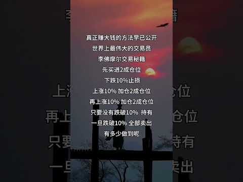 股票｜美股｜投资｜💥散户必看：靠谱赚钱法大全！#shorts #Amy说美股 #美股#短线交易#牛股#k线 #成交量 #道指 #投资入门 #理财方法 #股票#k线 #均线#k线#裸K实战