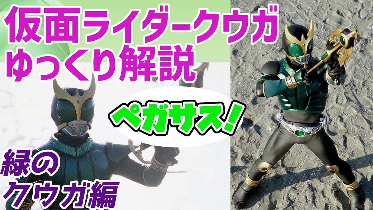 Slow commentary] The power of green! Kamen Rider Kuuga, Pegasus 